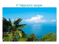 Презентация по окружающему миру на тему У Чёрного моря