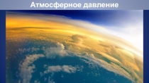 Презентация по географии. Атмосферное давление, 6 класс