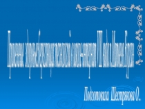 Презентация Здоровьесбережение в школе