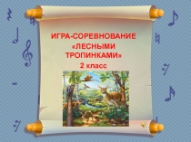 Презентация по внеклассному мероприятию Лесные тропинки
