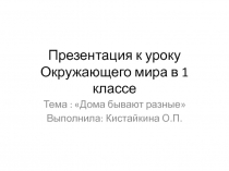 Презентация к уроку Окружающего мира в 1 классе
