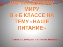 Презентация по окружающему миру на тему Наше питание (раздел Мы и наше здоровье) (3 класс)