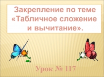 Презентация по математике на тему Закрепление табличных случаев сложения и вычитания.