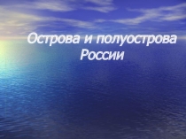 Острова и полуострова России