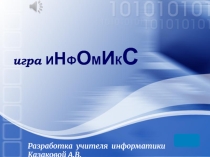 Презентация для игры по информатике при изучении раздела Системы счисления