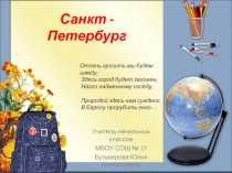 Презентация по окружающему миру на тему Санкт-Петербург