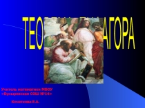 Презентация по математике на тему Теорема Пифагора