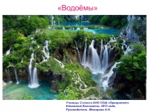 Презентация по окружающему миру Водоёмы(2 класс)