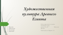 Презентация Художественная культура Древнего Египта