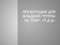 Презентация для младшей группы на тему:По ПДД.