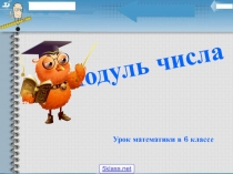 Презентация по математике на тему Модуль числа 6 класс