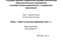 Презентация  Крестьянская реформа 1861 г.