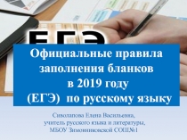 Презентация  Основные правила заполнения бланков ЕГЭ по русскому языку 2018-2019 учебного года