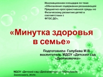 Минутка здоровья в семье