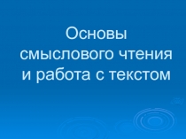 Основы смыслового чтения и работа с текстом на уроках английского языка