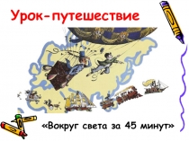 Презентация урока-путешествия по русскому языку на тему Местоимение как часть речи (6 класс)