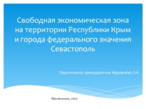 Свободная экономическая зона на территории Республики Крым и города федерального значения Севастополь