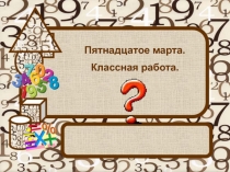 Презентация по русскому языку на тему Употребление имён числительных в речи.