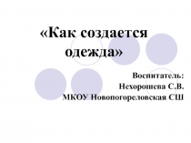 Презентация к учебному занятию по теме Как создается одежда?