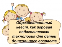 Образовательный квест, как игровая педагогическая технология для детей дошкольного возраста
