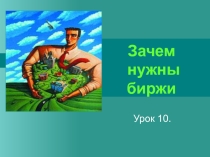 Презентация к уроку экономики в 8 классе по теме Зачем нужна биржа