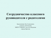 Презентация Сотрудничество классного руководителя с родителями