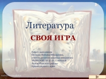 Своя игра по творчеству Н.В. Гоголя