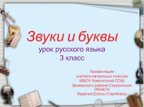 Презентация для урока русского языка в 3 классе по теме Звуки и буквы