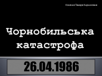 Презентация Чернобыльская катастрофа содержит материал о глобальной трагедии конца 20-го века