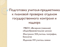 Презентация Подготовка учителя-предметника к плановой проверке отделом государственного контроля и надзора