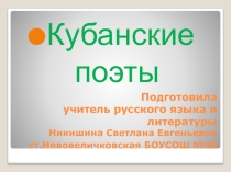 Презентация по литературе Кубанские поэты и писатели