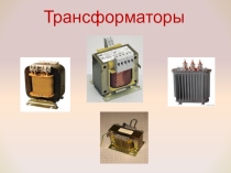 Презентация по электротехнике на тему Трансформаторы (4 курс)