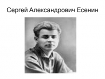 Презентация Сергей Александрович Есенин к уроку чтения в 5 классе Зимняя дорога. А. С. Пушкин