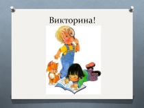 Презентация-викторина для дошкольников по окружающему миру