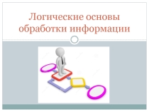 Презентация по информатике на тему Логические основы обработки информации (10 класс)