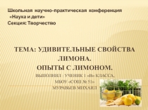 Исследовательская работа Опыты с лимоном