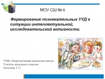 Презентация Формирование познавательных УУД