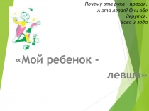 Презентация Мой ребенок левша