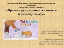 Презентация к защите проектаПротяни руку помощи животным и родному городу