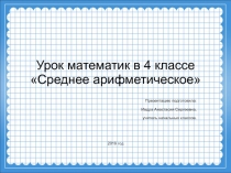Презентация по математике на тему Среднее арифметическое, 4 класс