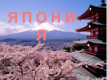 Презентация по поликультурному воспитанию младших школьников Япония – страна восходящего солнца.
