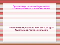 Презентация по русскому языку по теме Слова-предметы, слова-действия