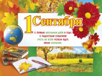 Презентация к линейке 1 сентября