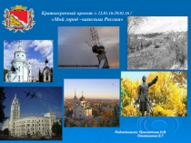 Презентация Мой город капелька России