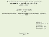 Современное состояние и особенности развития национальных традиций в туризме КНР