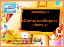 Игры со словами - 3. Слова наоборот. Часть 1