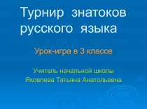 Презентация по русскому языку на тему Турнир знатоков (2 класс)