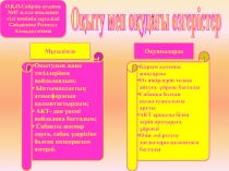 Презентация по тему Оқыту мен оқудағы өзгерістер