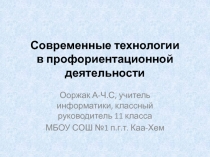 Презентация Современные технологии в профориентационной деятельности (11 класс)