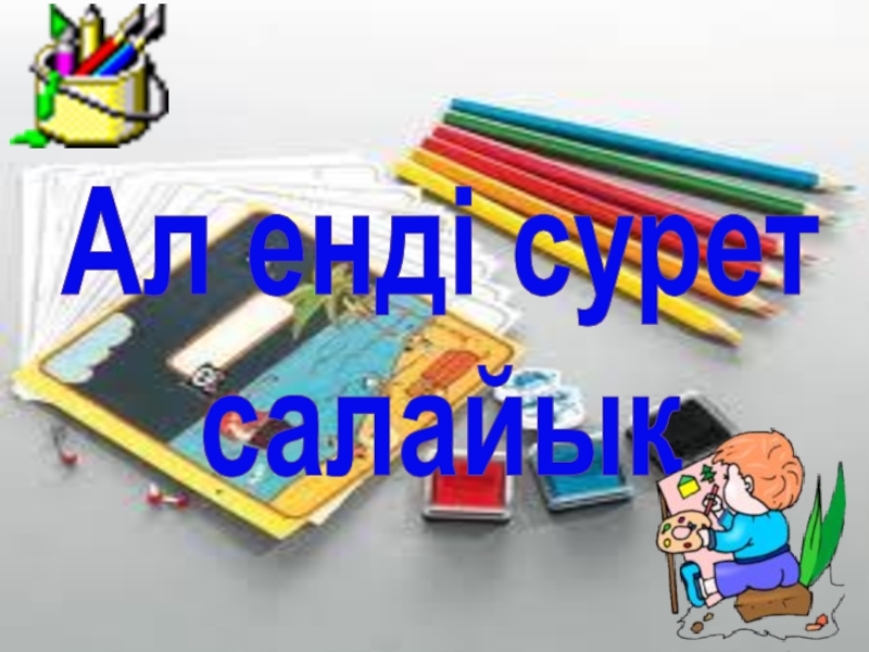 Презентация 7-сынып Paint графикалық редакторы Ал енді сурет салайық Ал енді сурет салайық